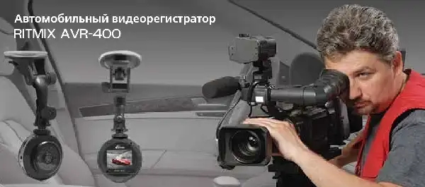 Відеореєстратор Ritmix AVR-400 Інструкція з експлуатації