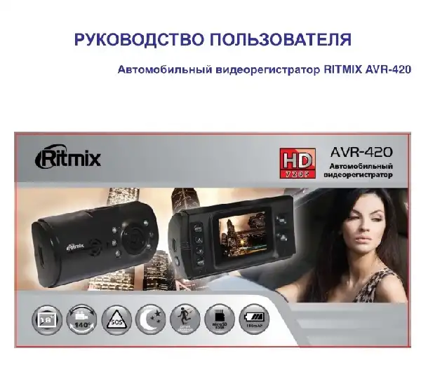Відеореєстратор Ritmix AVR-420. Інструкція з експлуатації