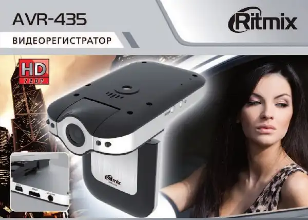 Відеореєстратор Ritmix AVR-435. Інструкція з експлуатації
