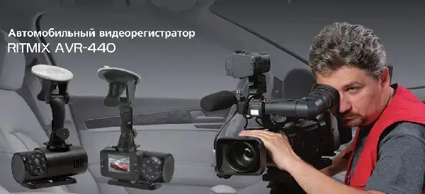 Відеореєстратор Ritmix AVR-440. Інструкція з експлуатації