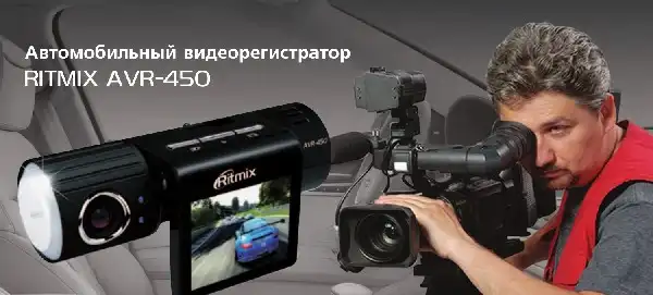 Відеореєстратор Ritmix AVR-450 Інструкція з експлуатації