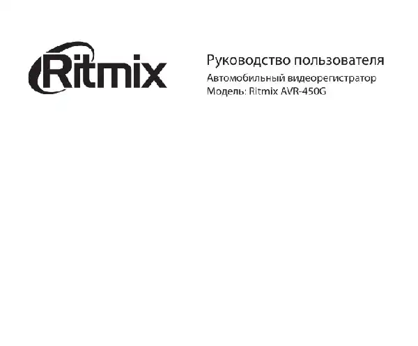 Відеореєстратор Ritmix AVR-450G. Інструкція з експлуатації