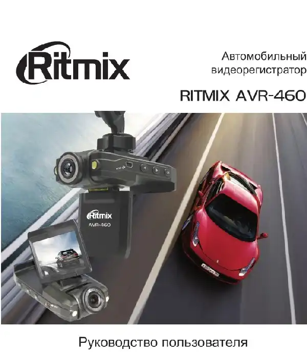Відеореєстратор Ritmix AVR-460. Інструкція з експлуатації