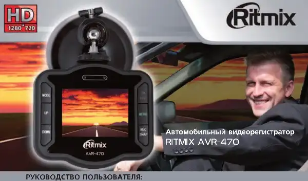 Відеореєстратор Ritmix AVR-470. Інструкція з експлуатації