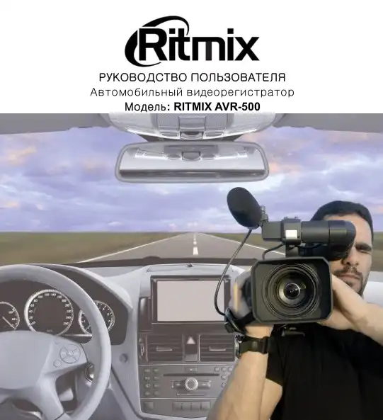 Відеореєстратор Ritmix AVR-500. Інструкція з експлуатації