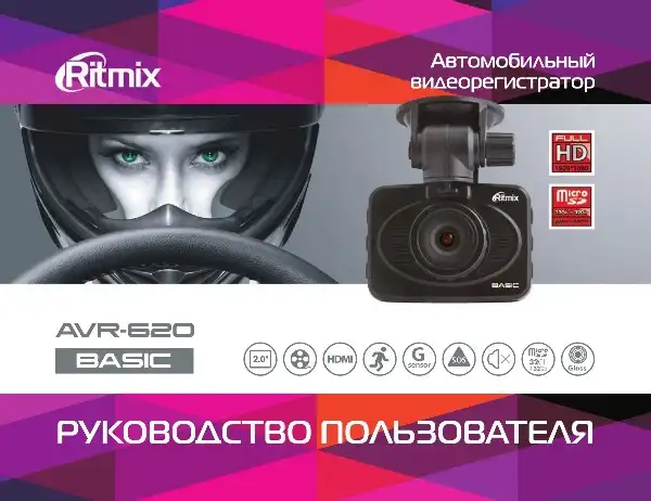 Відеореєстратор Ritmix AVR-620. Інструкція з експлуатації