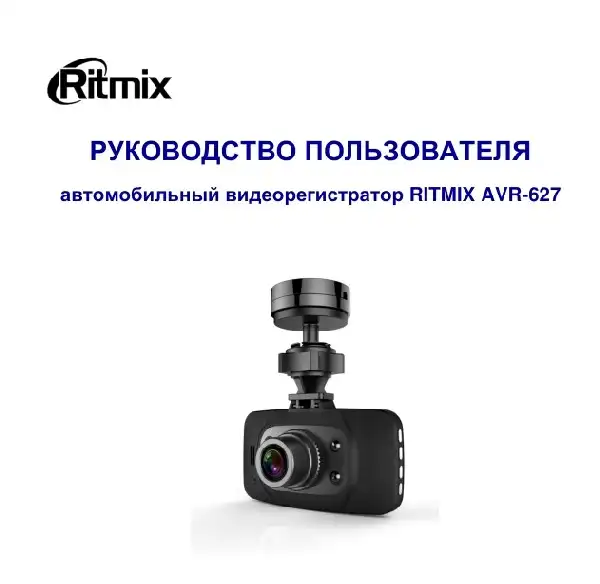 Відеореєстратор Ritmix AVR-627. Інструкція з експлуатації