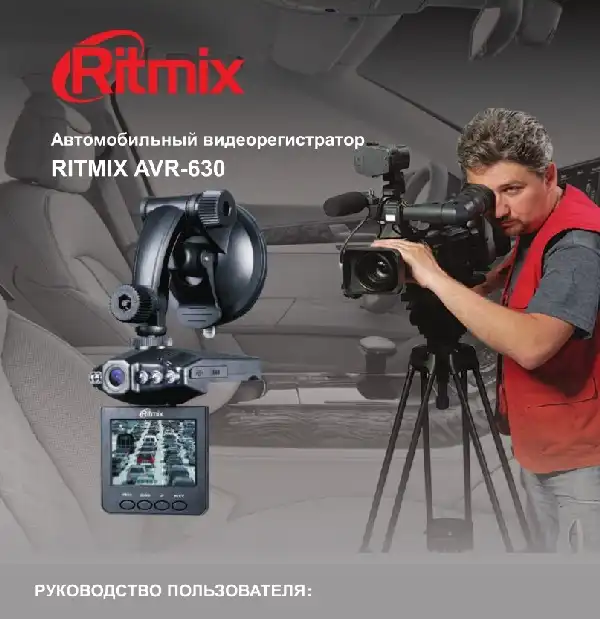 Відеореєстратор Ritmix AVR-630. Інструкція з експлуатації