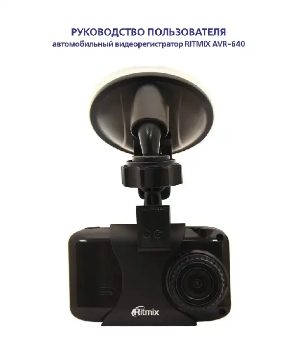 Відеореєстратор Ritmix AVR-640. Інструкція з експлуатації