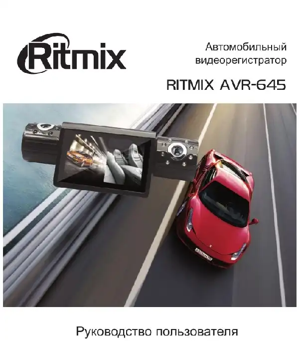 Відеореєстратор Ritmix AVR-645. Інструкція з експлуатації