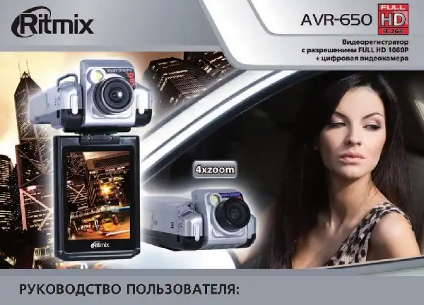 Відеореєстратор Ritmix AVR-650. Інструкція з експлуатації
