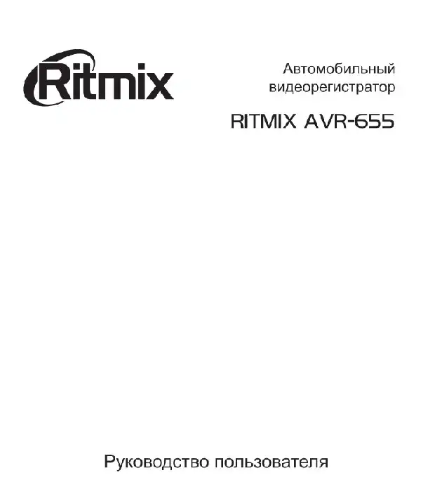Відеореєстратор Ritmix AVR-655. Інструкція з експлуатації
