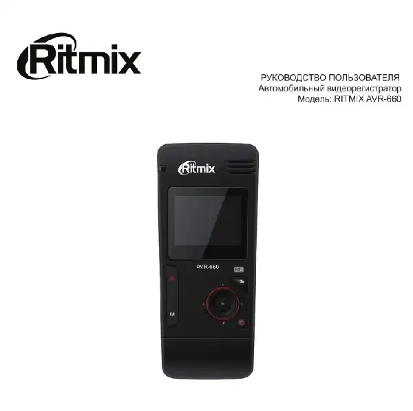 Відеореєстратор Ritmix AVR-660. Інструкція з експлуатації