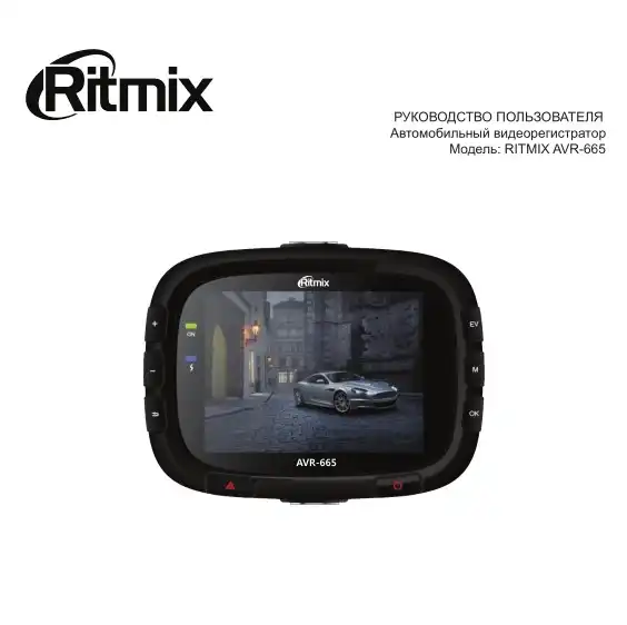 Відеореєстратор Ritmix AVR-665. Інструкція з експлуатації