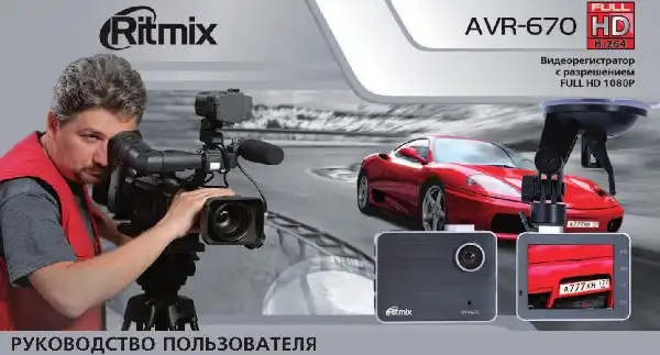 Відеореєстратор Ritmix AVR-670. Інструкція з експлуатації