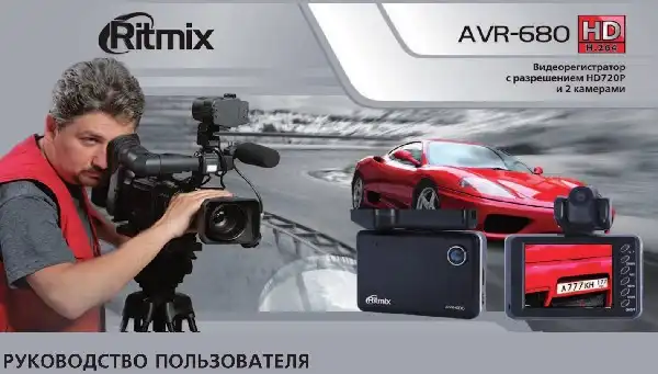 Відеореєстратор Ritmix AVR-680. Інструкція з експлуатації