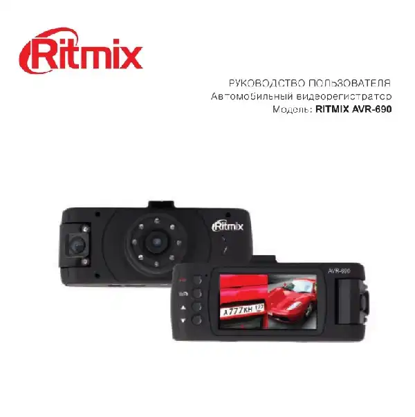 Відеореєстратор Ritmix AVR-690. Інструкція з експлуатації