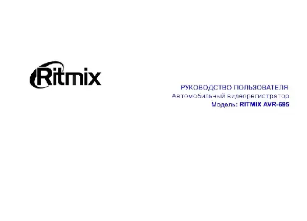 Відеореєстратор Ritmix AVR-695. Інструкція з експлуатації