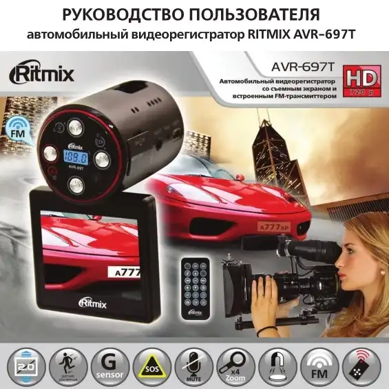 Відеореєстратор Ritmix AVR-697T. Інструкція з експлуатації