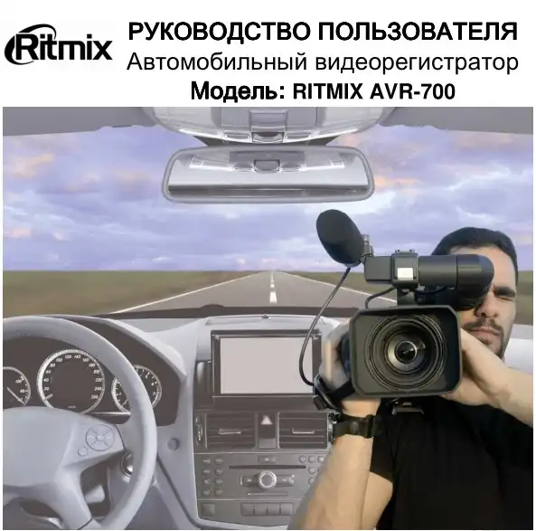 Відеореєстратор Ritmix AVR-700. Інструкція з експлуатації