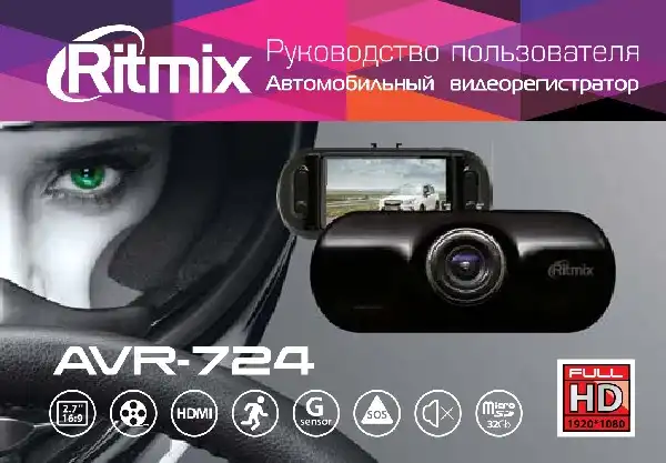 Відеореєстратор Ritmix AVR-724. Інструкція з експлуатації