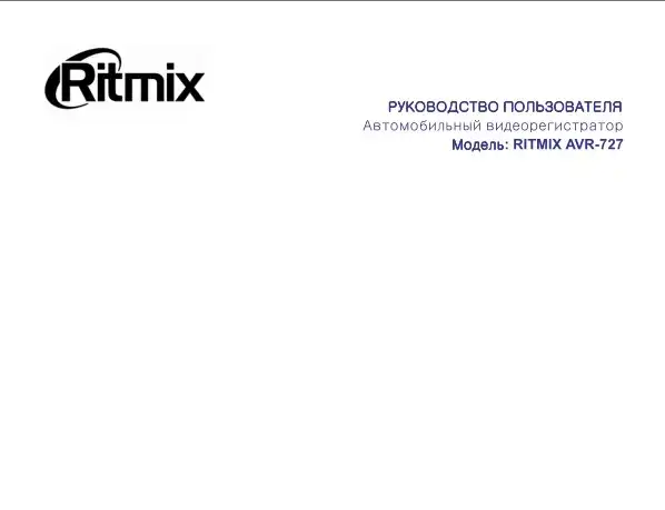 Відеореєстратор Ritmix AVR-727. Інструкція з експлуатації