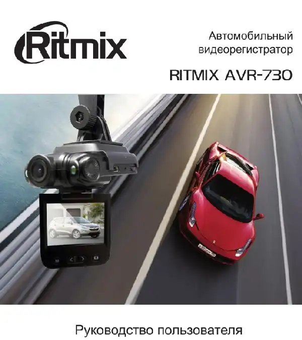 Відеореєстратор Ritmix AVR-730. Інструкція з експлуатації