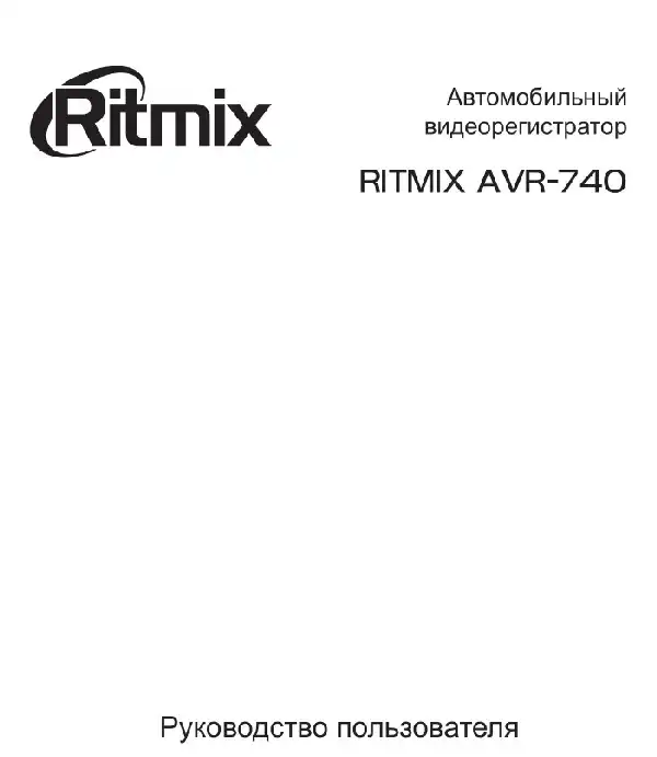 Відеореєстратор Ritmix AVR-740. Інструкція з експлуатації