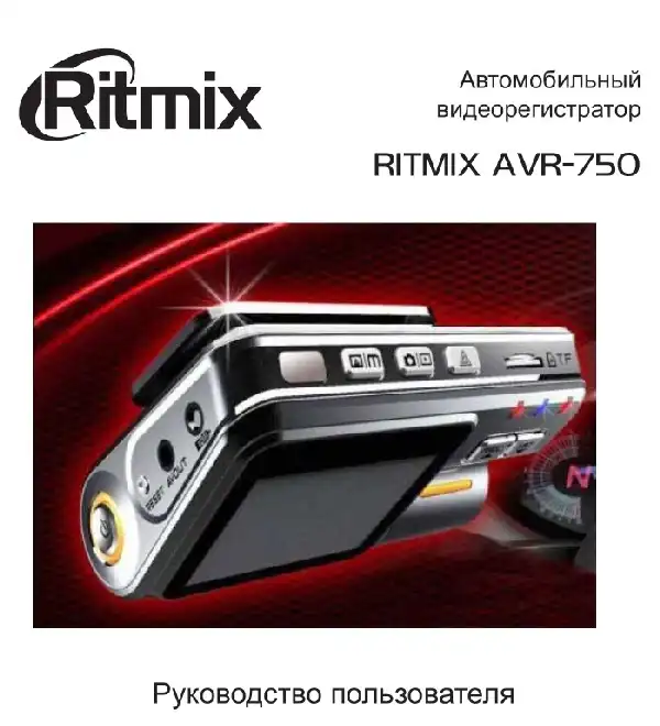 Відеореєстратор Ritmix AVR-750. Інструкція з експлуатації