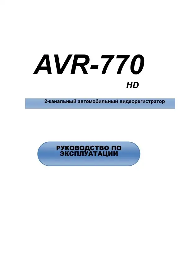 Відеореєстратор Ritmix AVR-770. Інструкція з експлуатації
