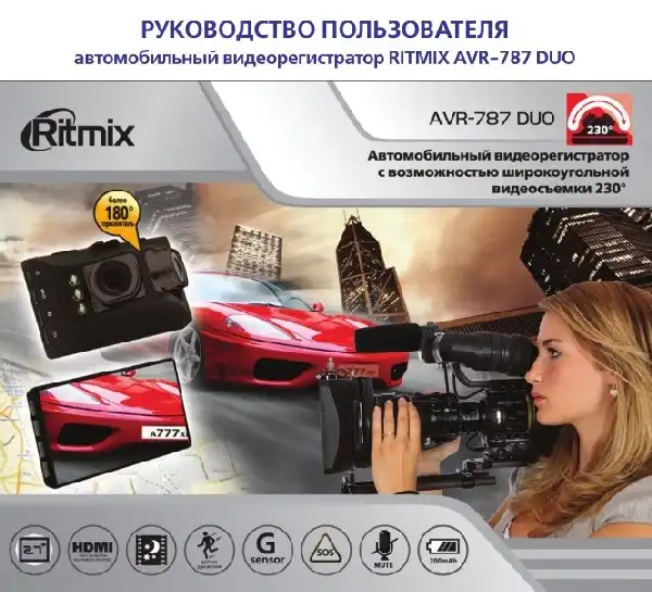 Відеореєстратор Ritmix AVR-787DUO. Інструкція з експлуатації