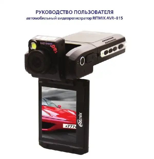 Відеореєстратор Ritmix AVR-815. Інструкція з експлуатації