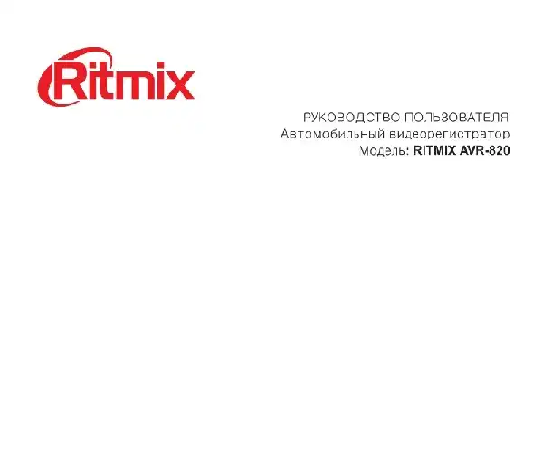 Відеореєстратор Ritmix AVR-820. Інструкція з експлуатації