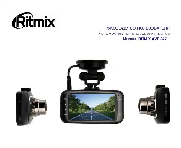 Відеореєстратор Ritmix AVR-827. Інструкція з експлуатації