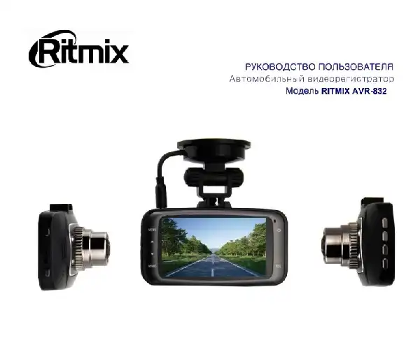 Відеореєстратор Ritmix AVR-832. Інструкція з експлуатації