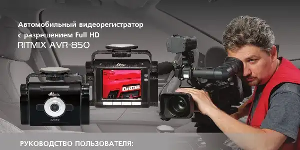 Відеореєстратор Ritmix AVR-850. Інструкція з експлуатації