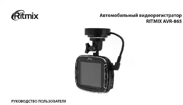 Відеореєстратор Ritmix AVR-865. Інструкція з експлуатації