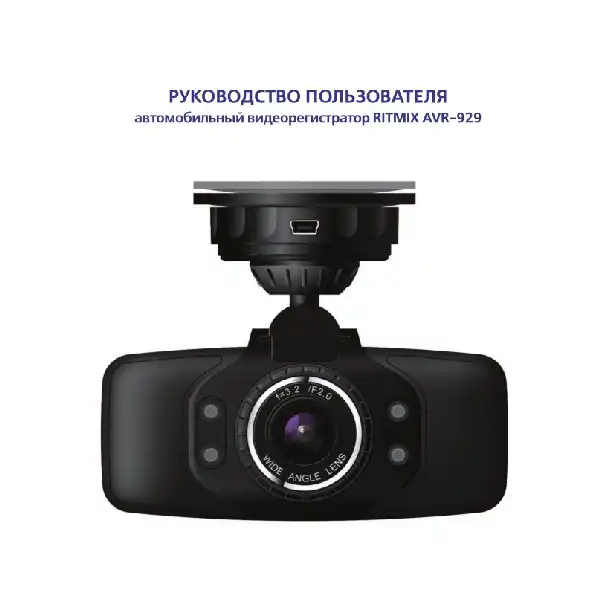 Відеореєстратор Ritmix AVR-929. Інструкція з експлуатації