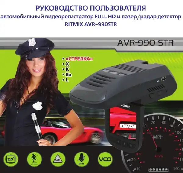 Відеореєстратор Ritmix AVR-990STR. Інструкція з експлуатації