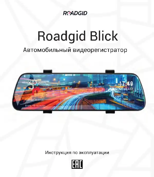 Відеореєстратор Roadgid Blick. Інструкція з експлуатації