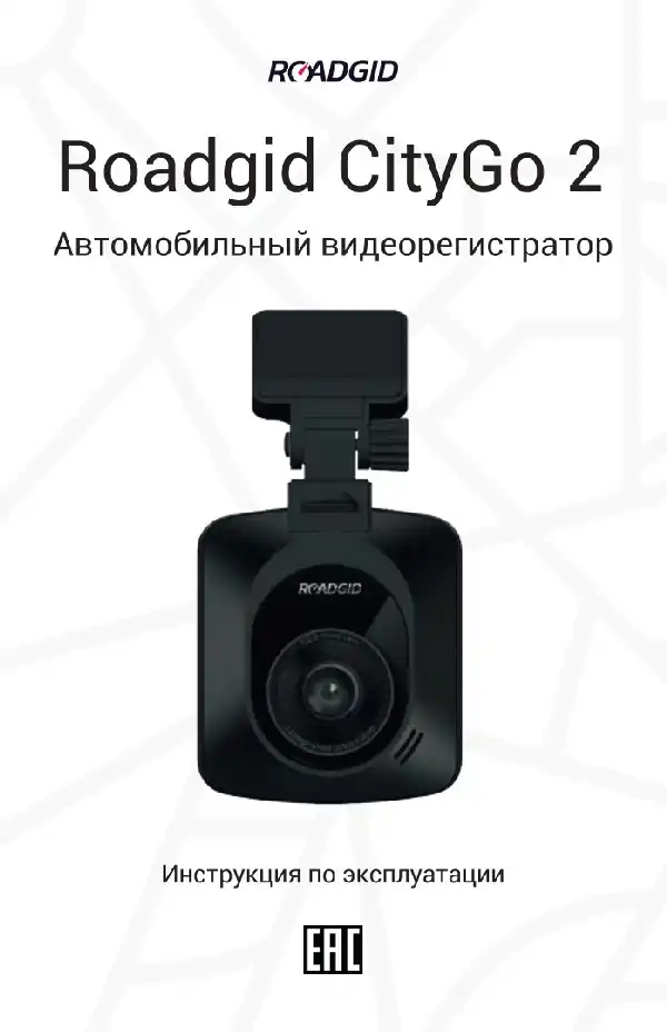 Відеореєстратор Roadgid CityGo 2. Інструкція з експлуатації