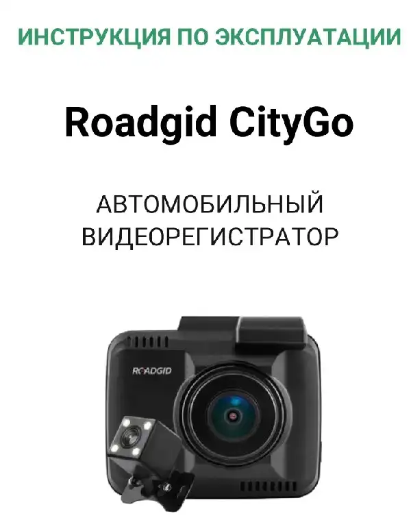 Відеореєстратор Roadgid CityGo. Інструкція з експлуатації
