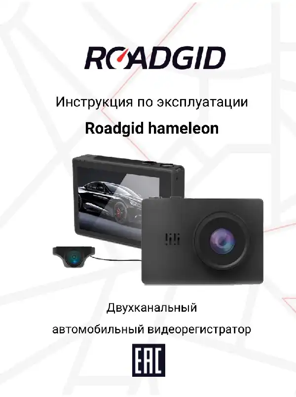 Відеореєстратор Roadgid Hameleon. Інструкція з експлуатації