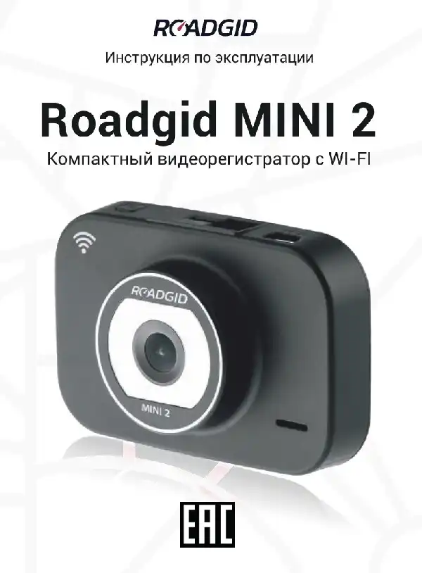 Відеореєстратор Roadgid Mini 2. Інструкція з експлуатації