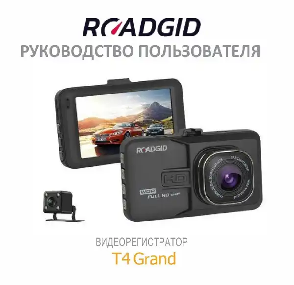 Відеореєстратор Roadgid T4 Grand. Інструкція з експлуатації