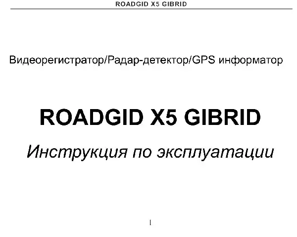 Відеореєстратор Roadgid X5 Gibrid. Інструкція з експлуатації