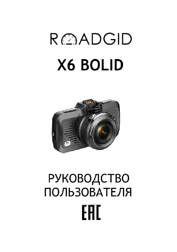 Відеореєстратор Roadgid X6 Bolid. Інструкція з експлуатації