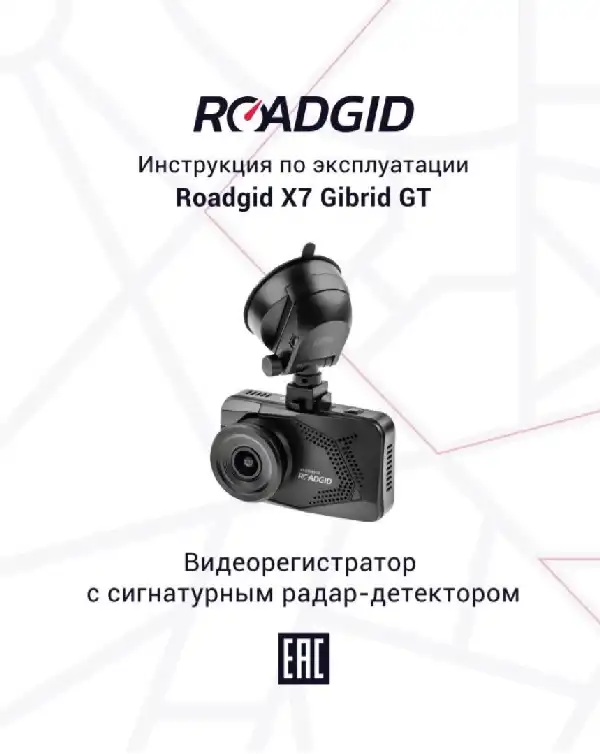 Відеореєстратор Roadgid X7 Gibrid GT. Інструкція з експлуатації