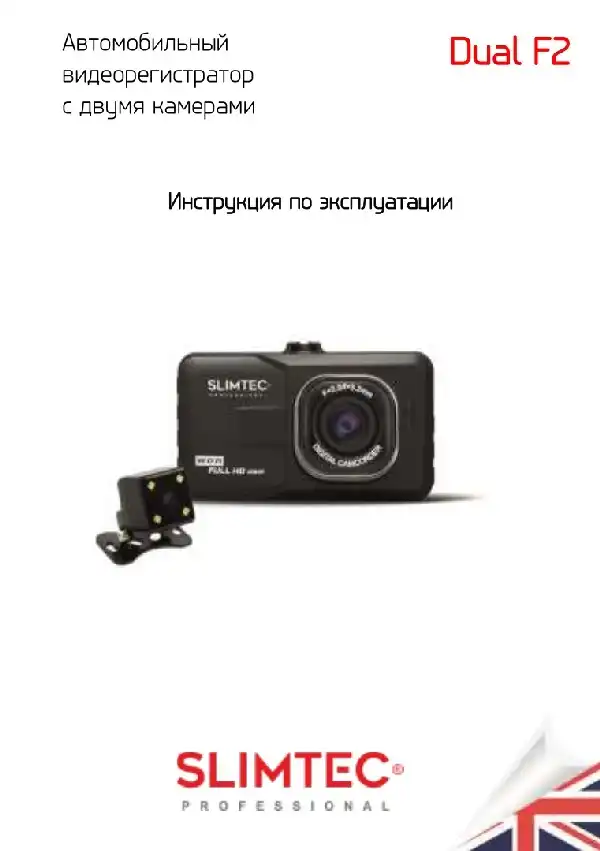 Відеореєстратор Slimtec Dual F2. Інструкція з експлуатації