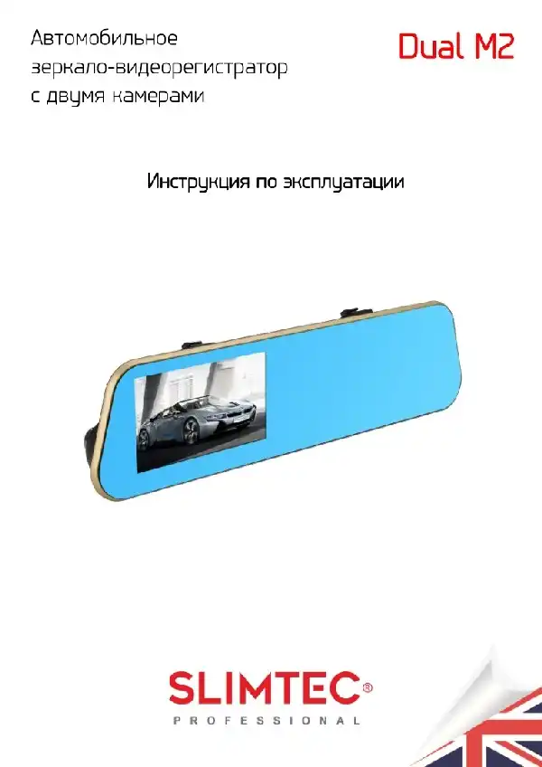 Відеореєстратор Slimtec Dual M2. Інструкція з експлуатації